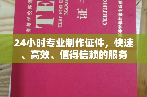 洪山24小时专业制作证件，快速、高效、值得信赖的服务
