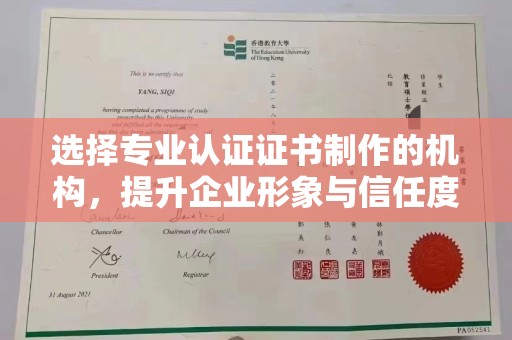 洪山选择专业认证证书制作的机构，提升企业形象与信任度