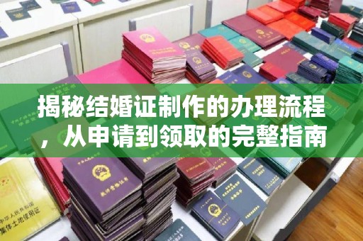 洪山揭秘结婚证制作的办理流程，从申请到领取的完整指南
