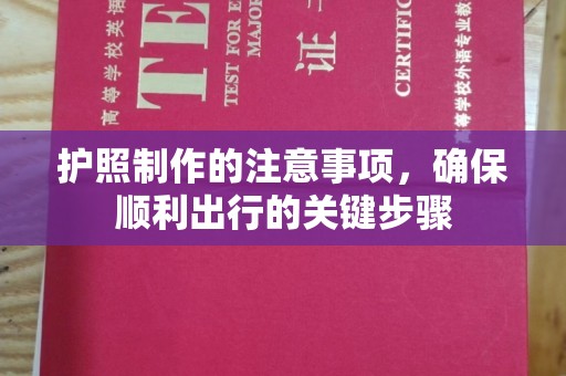 洪山护照制作的注意事项，确保顺利出行的关键步骤