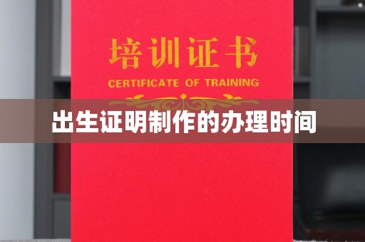 洪山出生证明制作的办理时间