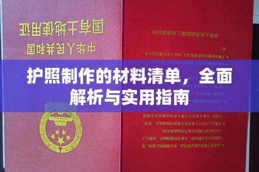 洪山护照制作的材料清单，全面解析与实用指南