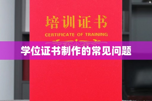 洪山学位证书制作的常见问题