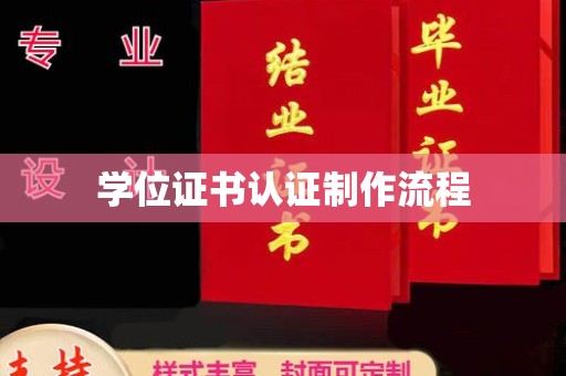 洪山学位证书认证制作流程