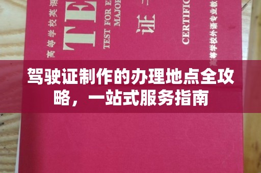 洪山驾驶证制作的办理地点全攻略，一站式服务指南
