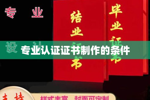洪山专业认证证书制作的条件
