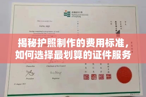洪山揭秘护照制作的费用标准，如何选择最划算的证件服务？