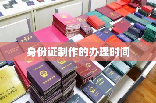 洪山身份证制作的办理时间