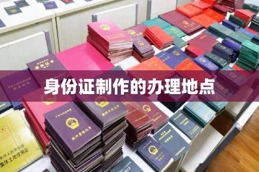 洪山身份证制作的办理地点