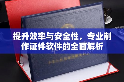 洪山提升效率与安全性，专业制作证件软件的全面解析