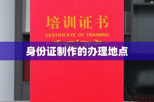 洪山身份证制作的办理地点