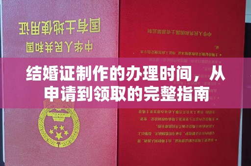 洪山结婚证制作的办理时间，从申请到领取的完整指南