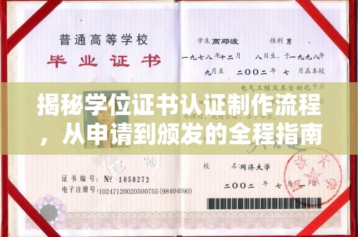洪山揭秘学位证书认证制作流程，从申请到颁发的全程指南
