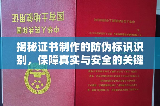 洪山揭秘证书制作的防伪标识识别，保障真实与安全的关键