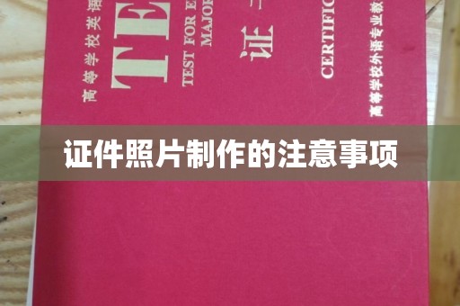 洪山证件照片制作的注意事项