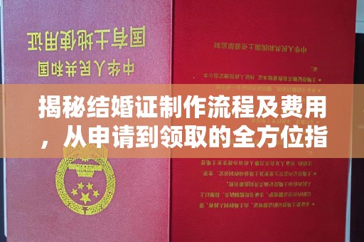 洪山揭秘结婚证制作流程及费用，从申请到领取的全方位指南