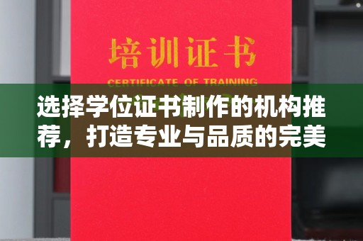 洪山选择学位证书制作的机构推荐，打造专业与品质的完美结合