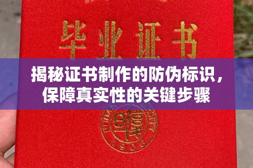 洪山揭秘证书制作的防伪标识，保障真实性的关键步骤