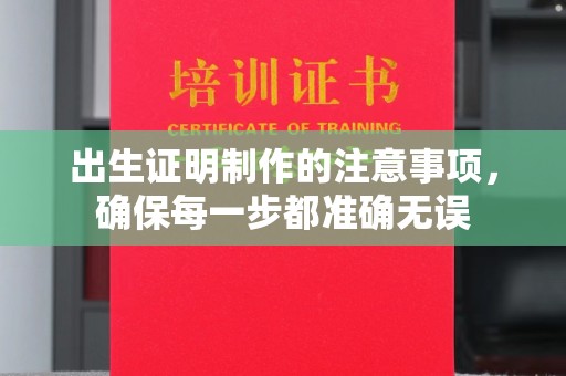 洪山出生证明制作的注意事项，确保每一步都准确无误