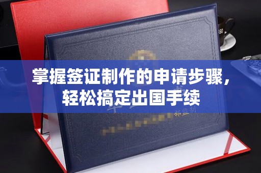 洪山掌握签证制作的申请步骤，轻松搞定出国手续