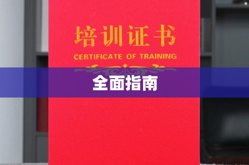 洪山全面指南