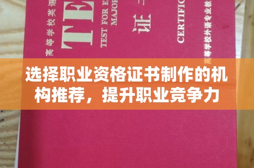 洪山选择职业资格证书制作的机构推荐，提升职业竞争力