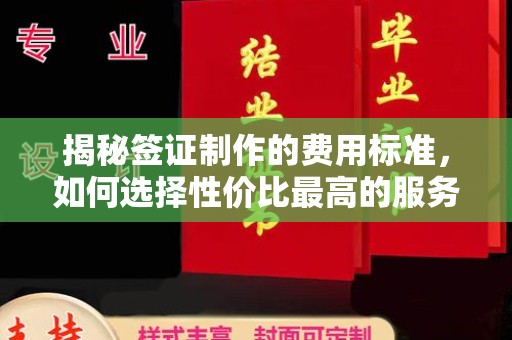 洪山揭秘签证制作的费用标准，如何选择性价比最高的服务？
