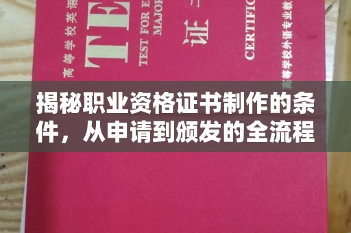 洪山揭秘职业资格证书制作的条件，从申请到颁发的全流程解析