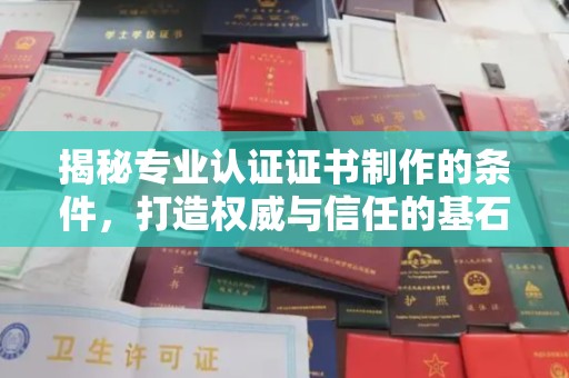 洪山揭秘专业认证证书制作的条件，打造权威与信任的基石