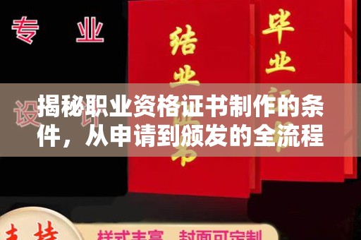 洪山揭秘职业资格证书制作的条件，从申请到颁发的全流程解析