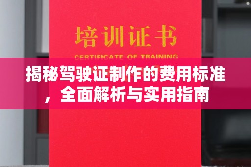 洪山揭秘驾驶证制作的费用标准，全面解析与实用指南
