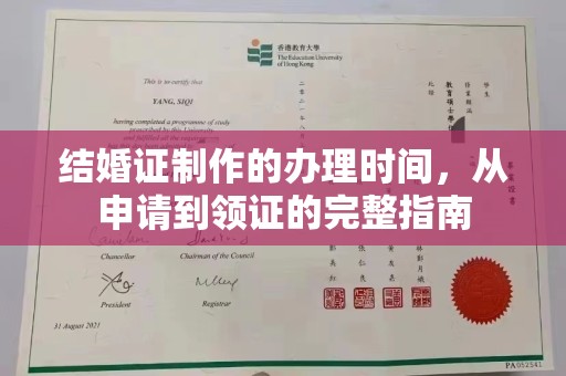 洪山结婚证制作的办理时间，从申请到领证的完整指南