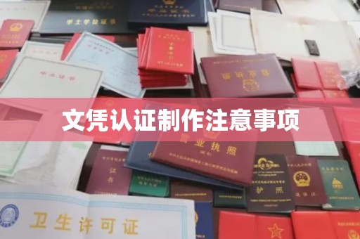 洪山文凭认证制作注意事项