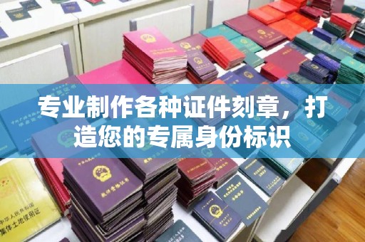 洪山专业制作各种证件刻章，打造您的专属身份标识