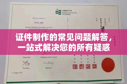 洪山证件制作的常见问题解答，一站式解决您的所有疑惑