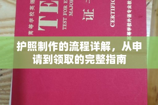 洪山护照制作的流程详解，从申请到领取的完整指南