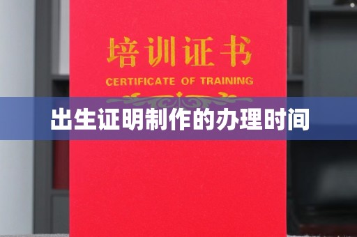 洪山出生证明制作的办理时间