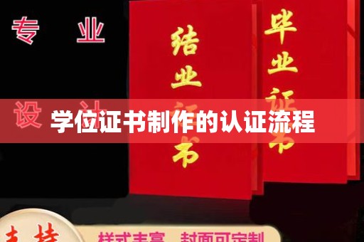 洪山学位证书制作的认证流程