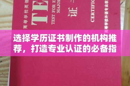 洪山选择学历证书制作的机构推荐，打造专业认证的必备指南