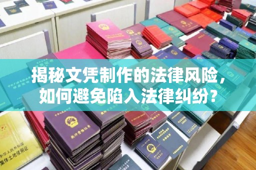 洪山揭秘文凭制作的法律风险，如何避免陷入法律纠纷？