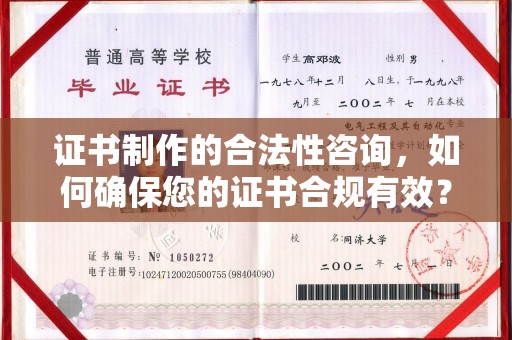 洪山证书制作的合法性咨询，如何确保您的证书合规有效？