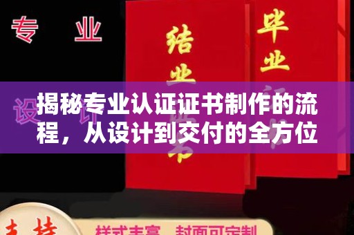洪山揭秘专业认证证书制作的流程，从设计到交付的全方位指南