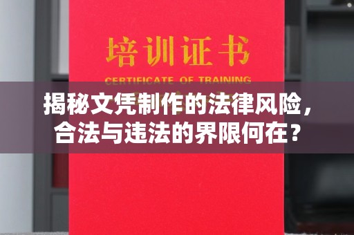 洪山揭秘文凭制作的法律风险，合法与违法的界限何在？