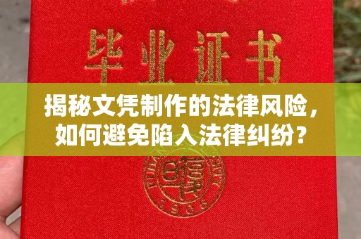 洪山揭秘文凭制作的法律风险，如何避免陷入法律纠纷？