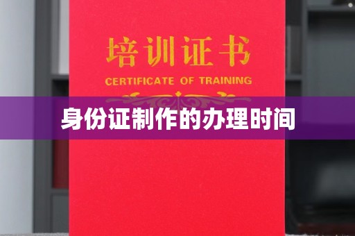 洪山身份证制作的办理时间