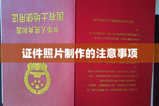 洪山证件照片制作的注意事项