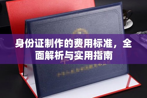洪山身份证制作的费用标准，全面解析与实用指南