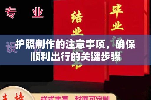 洪山护照制作的注意事项，确保顺利出行的关键步骤