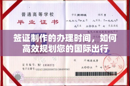洪山签证制作的办理时间，如何高效规划您的国际出行