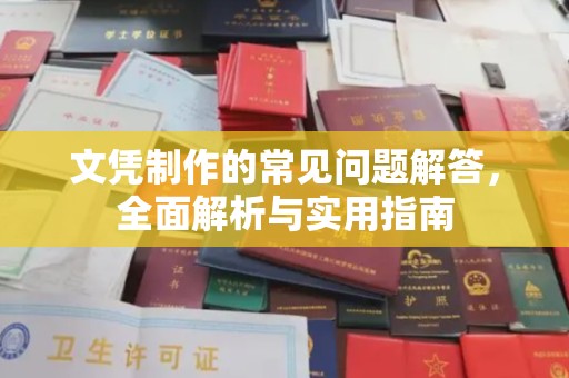洪山文凭制作的常见问题解答，全面解析与实用指南